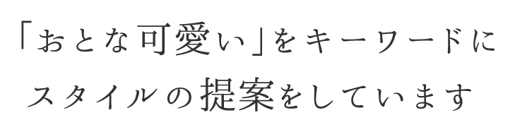 「おとな可愛い」をキーワードに スタイルの提案をしています
