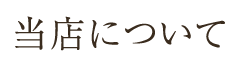 当店について