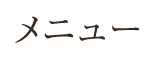 メニュー