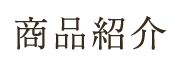 商品紹介