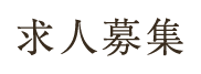 募集要項
