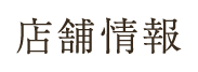 店舗情報