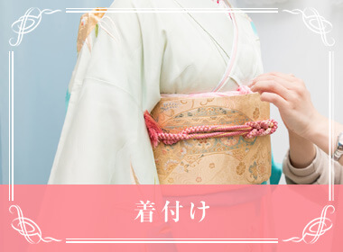 着付け