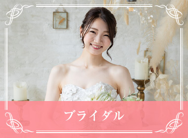 ブライダル